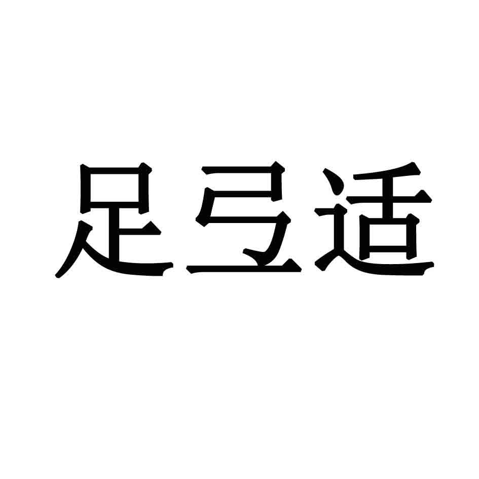 足弖适