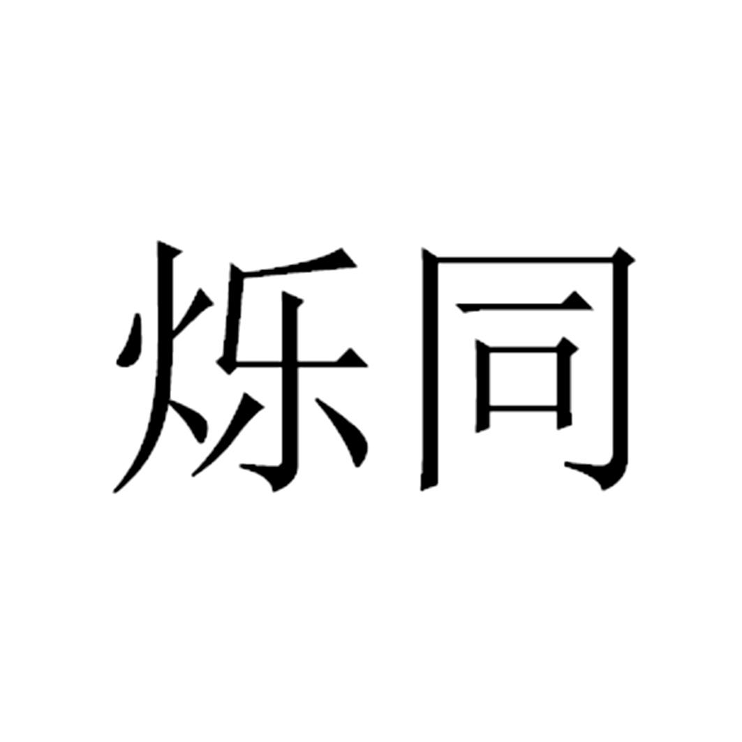 烁同