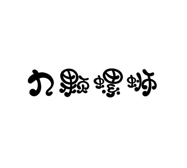 九颗螺狮