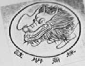 龙头