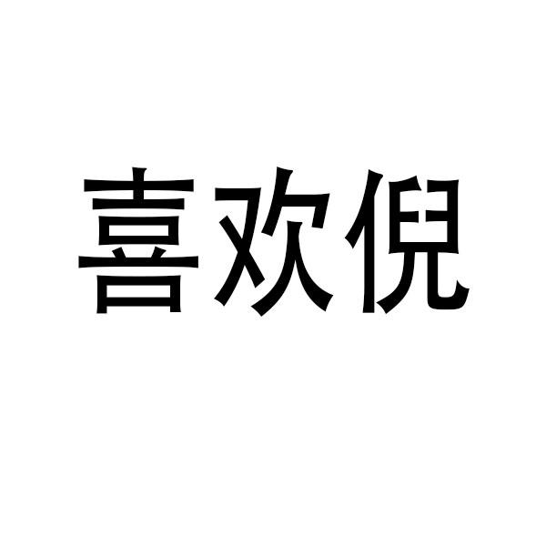 喜欢倪