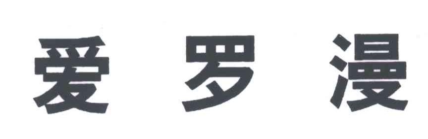 爱罗漫