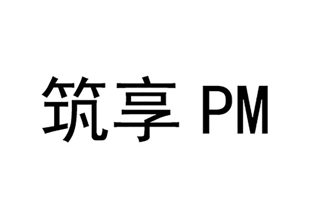 筑享 PM