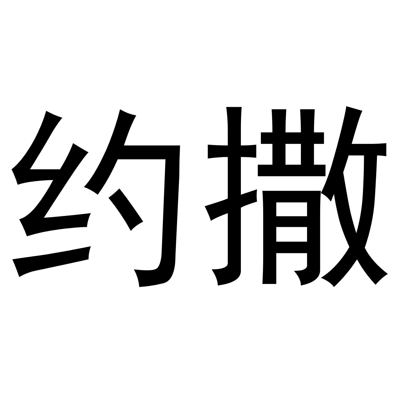 约撒