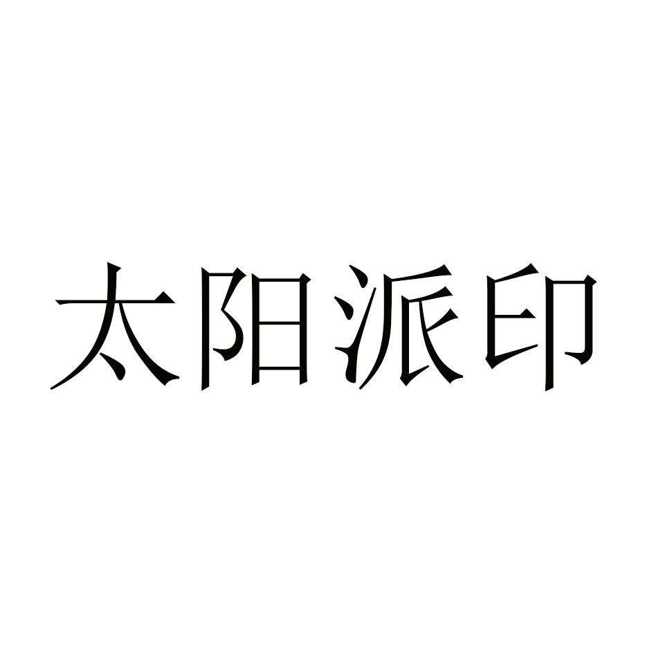太阳派印