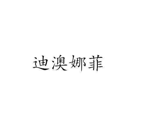 迪澳娜菲