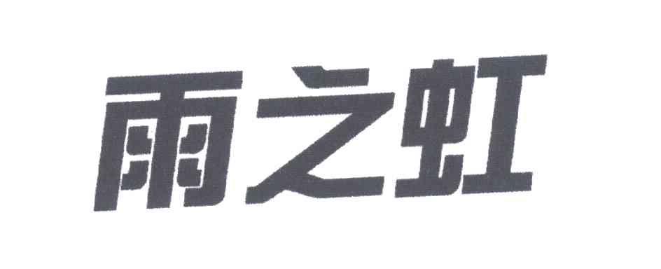 雨之虹