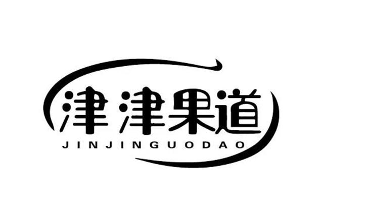津津果道