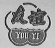 友谊