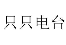 只只电台