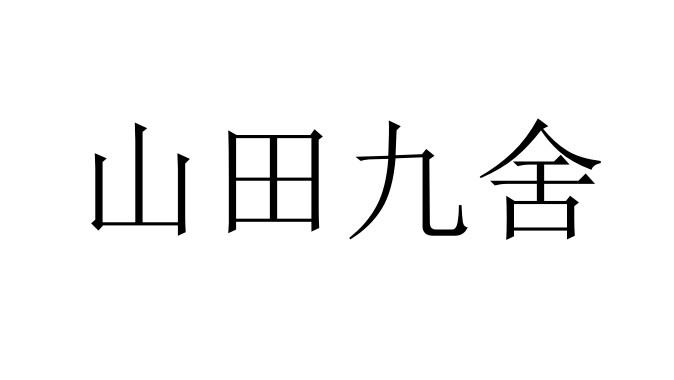 山田九舍