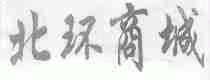 北环