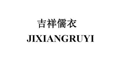 吉祥儒衣
