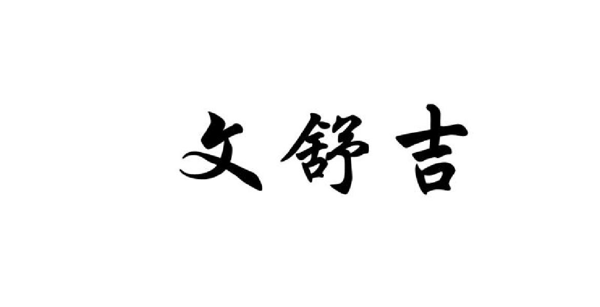 文舒吉