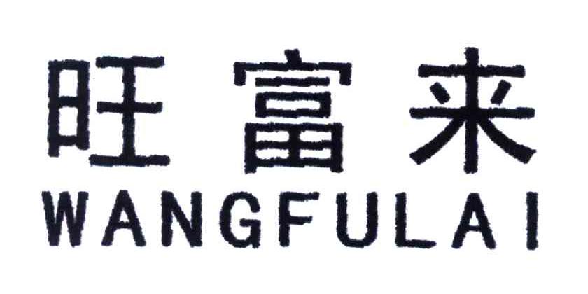 旺富来