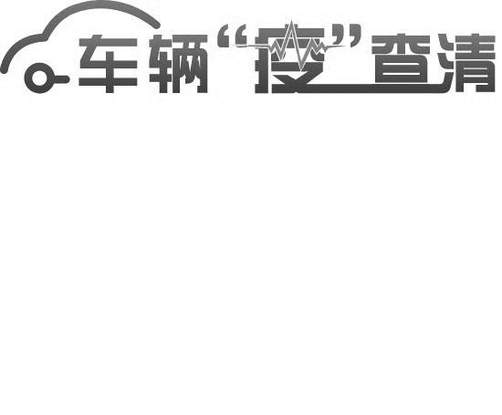 车辆“疫”查清