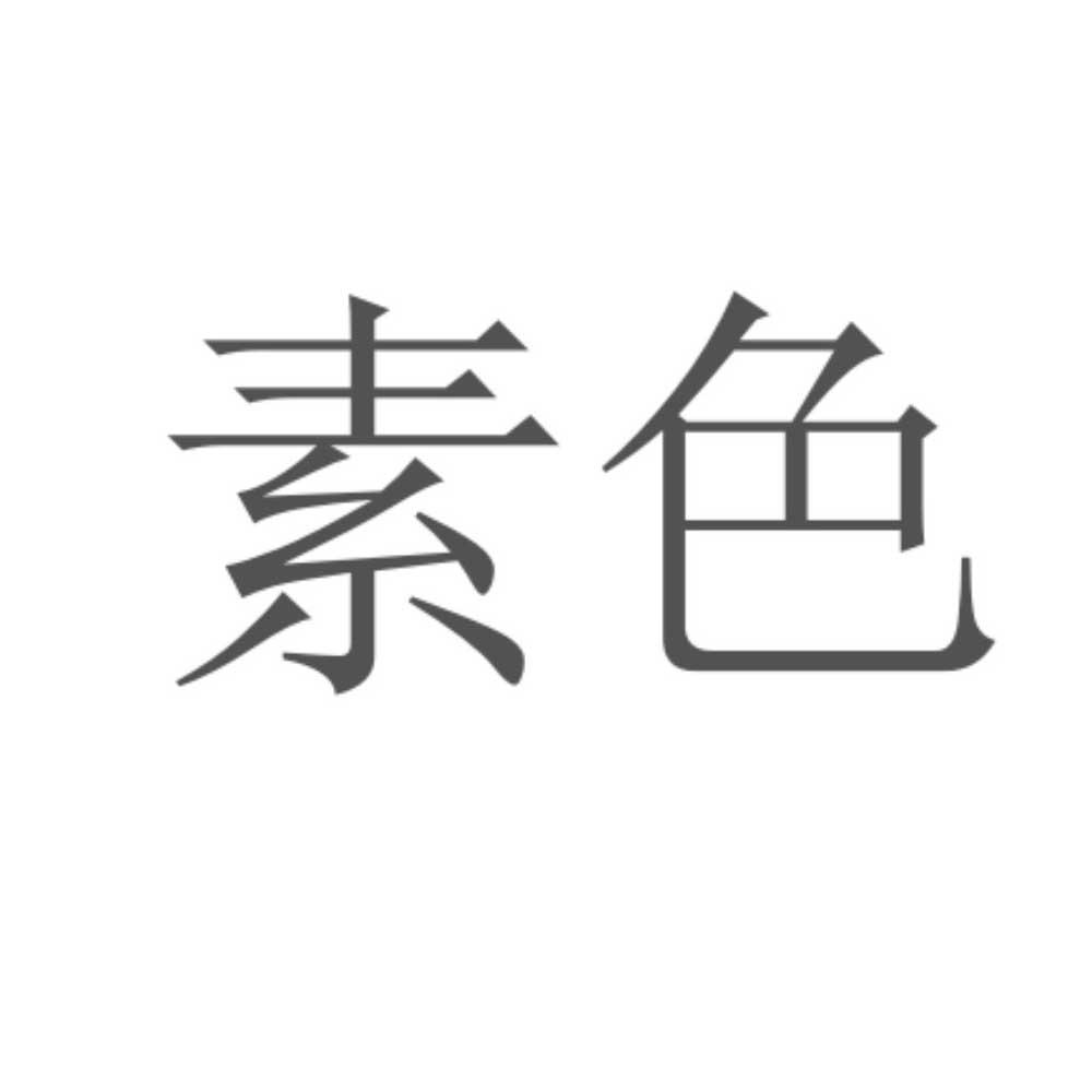 素色