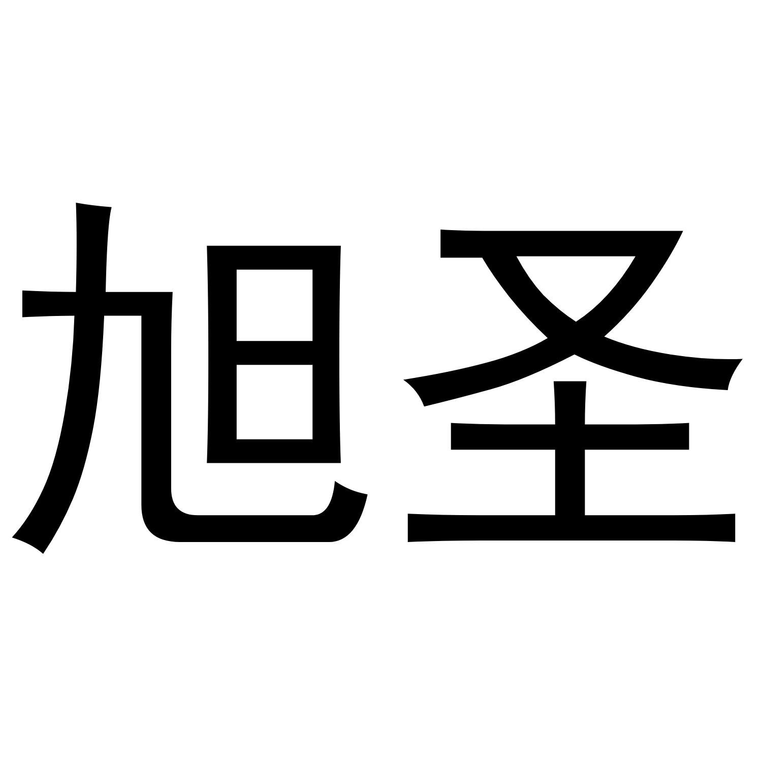 旭圣