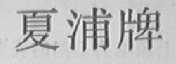 夏浦牌