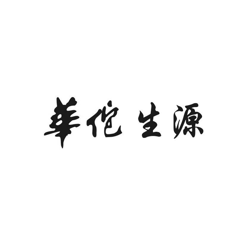 华佗生源