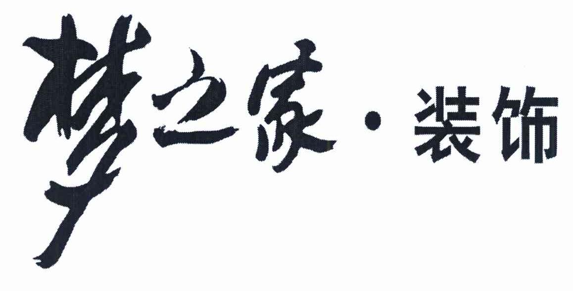 梦之家·装饰
