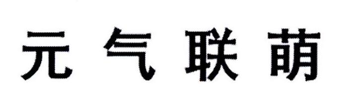 元气联萌