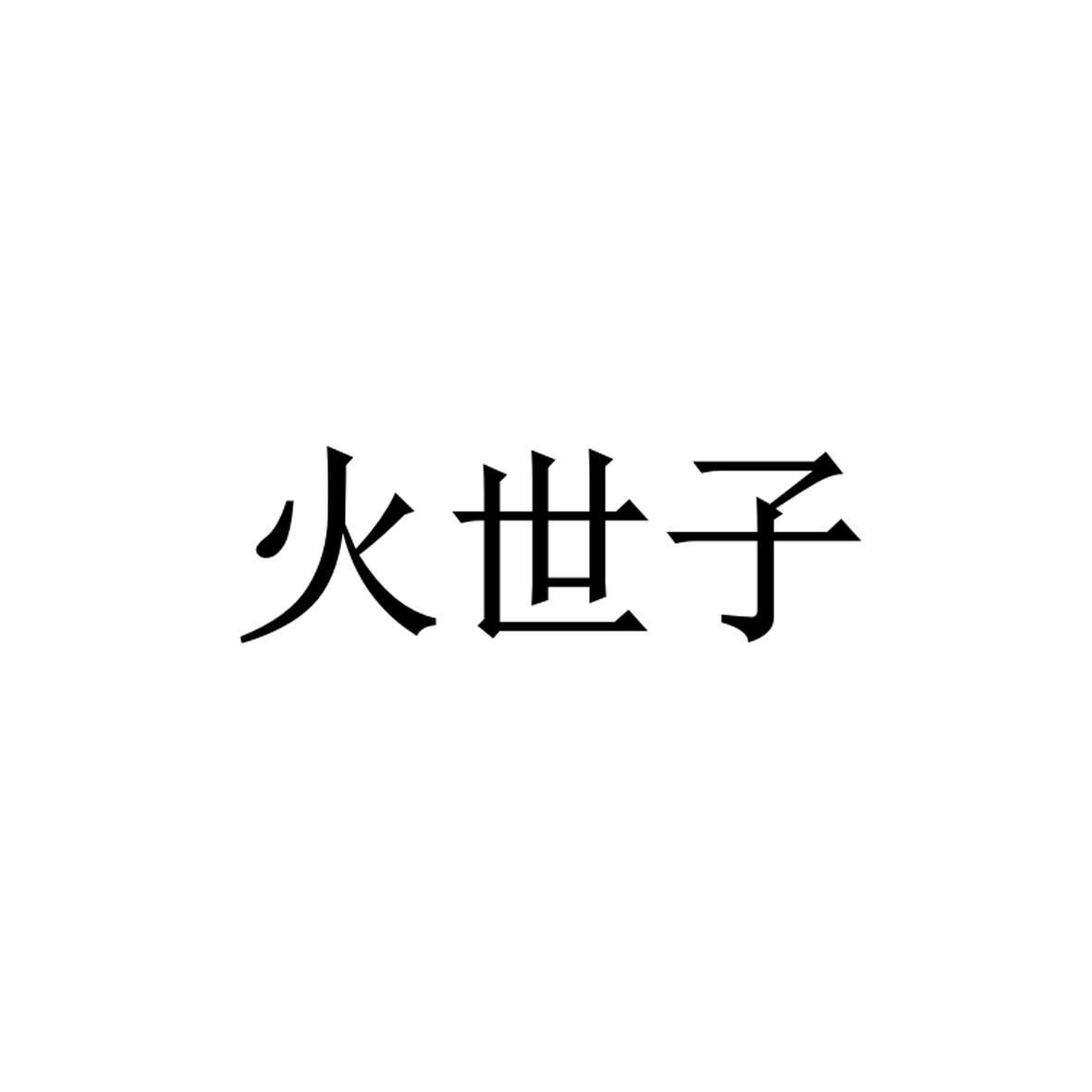 火世子