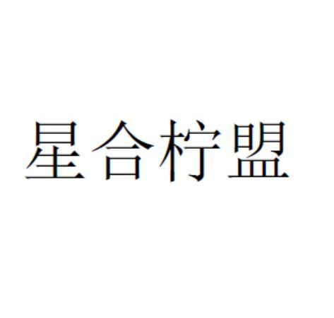 星合柠盟