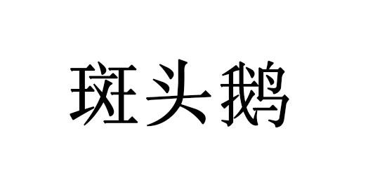 斑头鹅