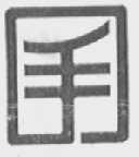 手