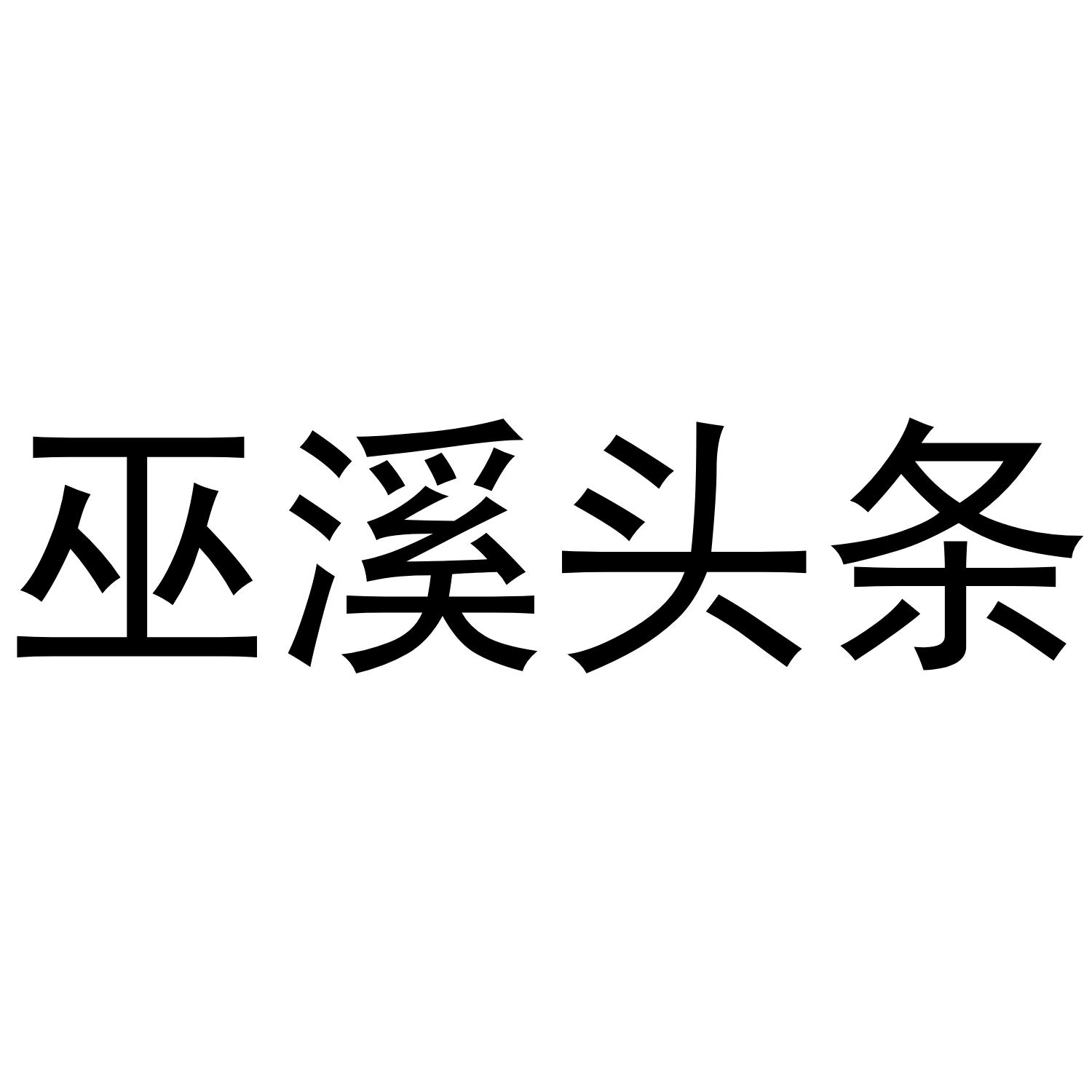 巫溪头条