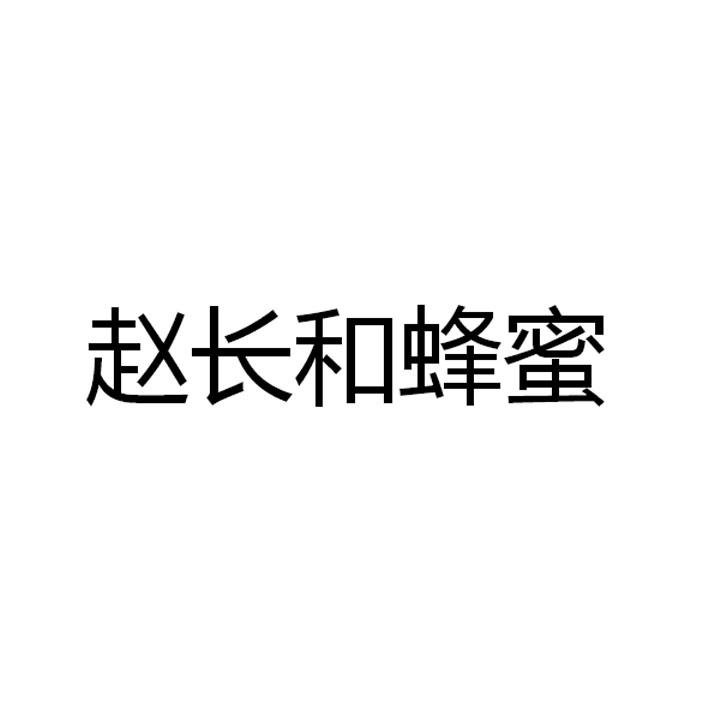 赵长和蜂蜜