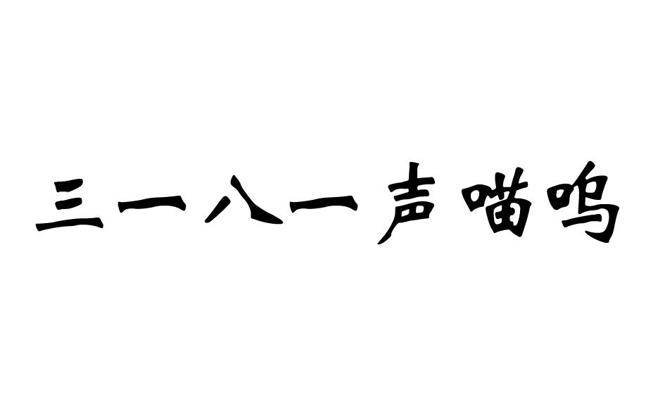 三一八一声喵呜