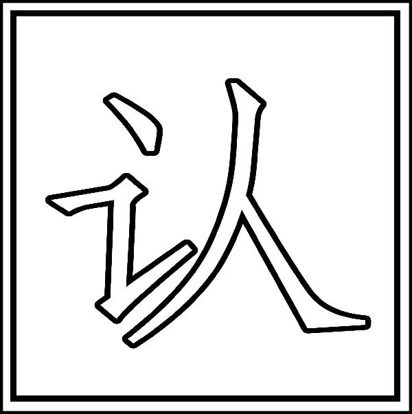 认