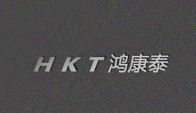 HKT 鸿康泰
