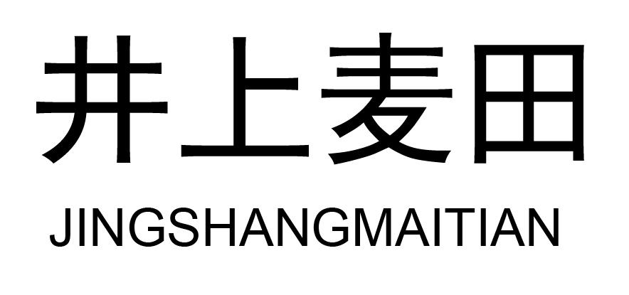 井上麦田