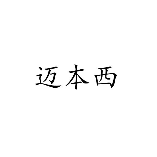迈本西