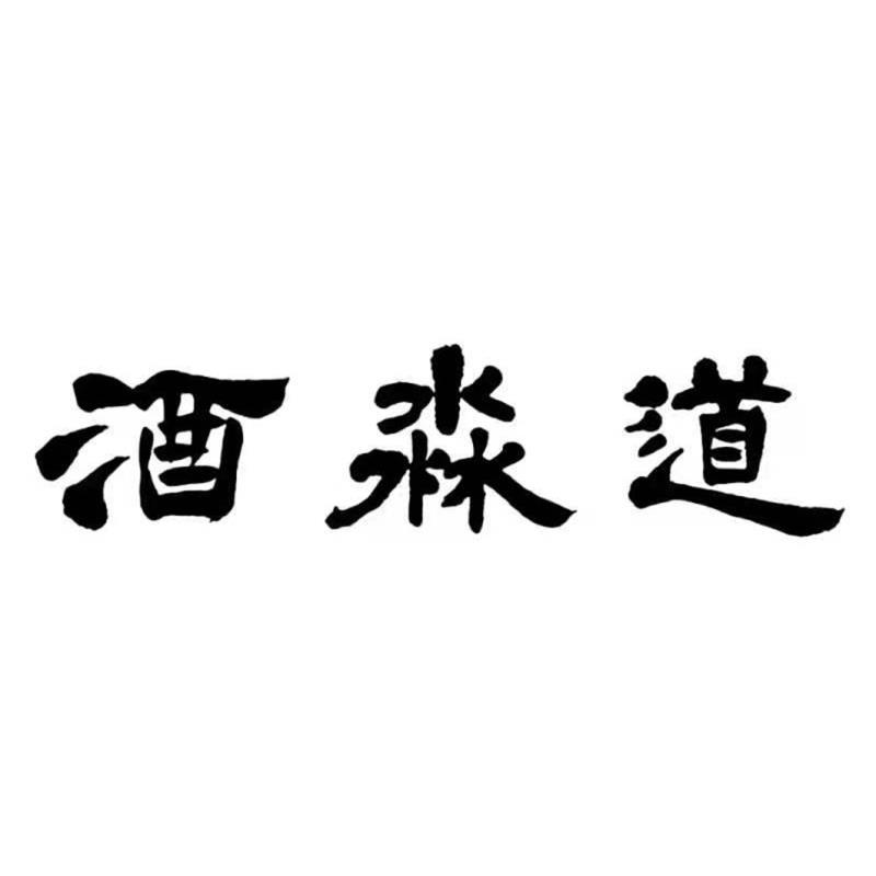 酒淼道