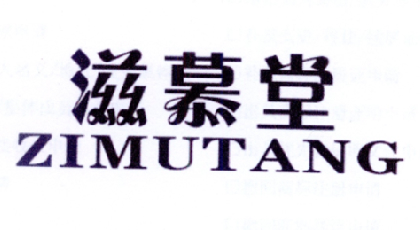 滋慕堂