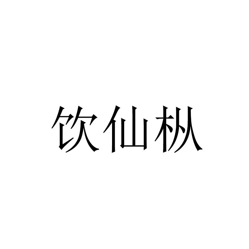 饮仙枞