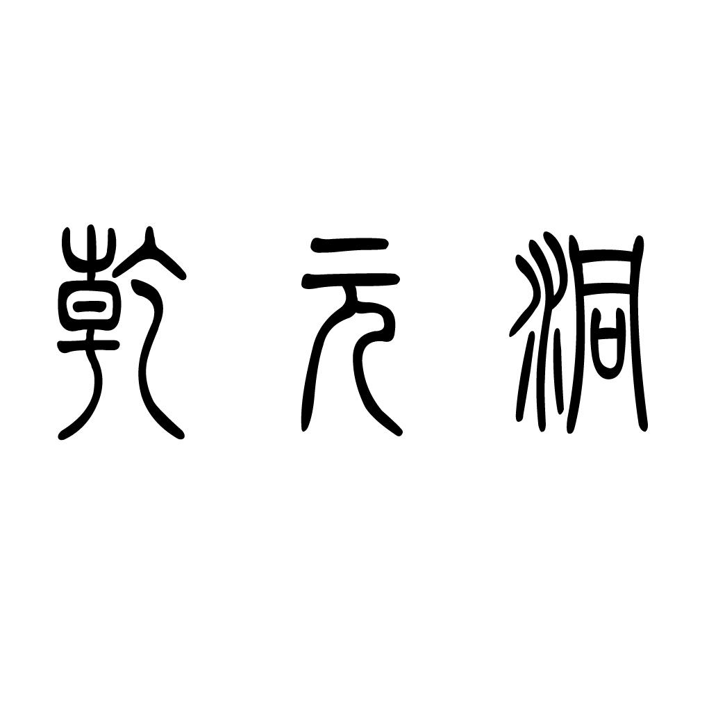乾元洞
