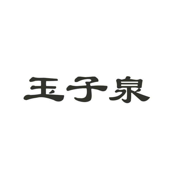 玉子泉