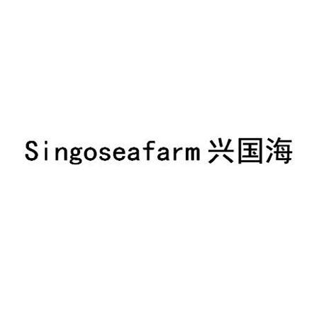 兴国海 SINGOSEAFARM