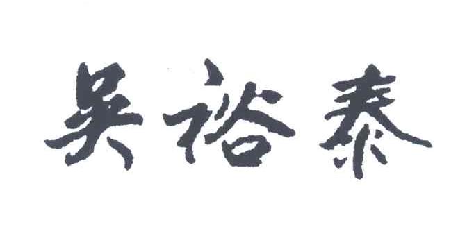 吴裕泰