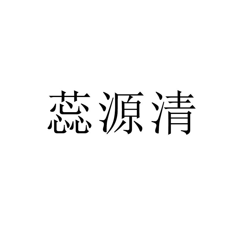 蕊源清