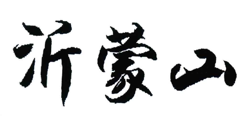 沂蒙山