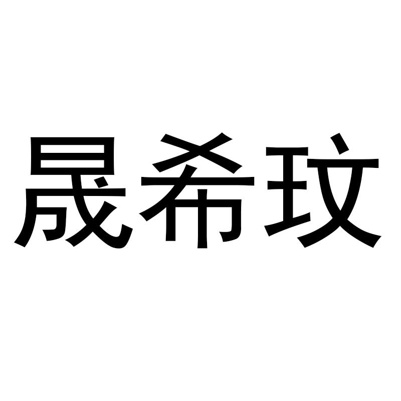晟希玟