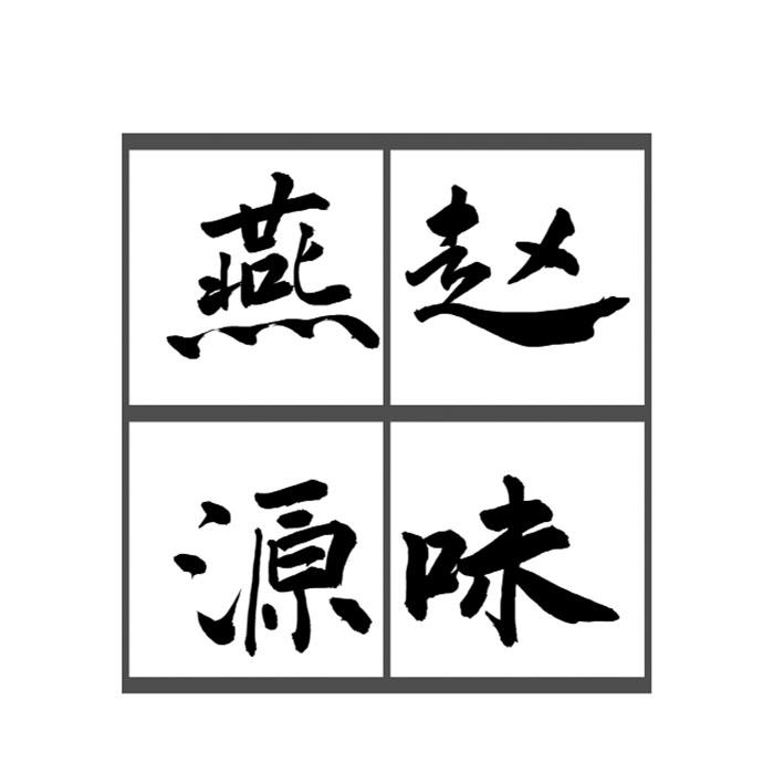 燕赵源味