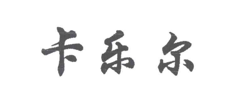 卡乐尔