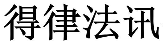 得律法讯